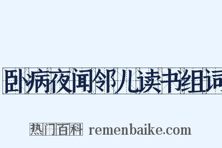 卧病夜闻邻儿读书组词是什么意思的图片